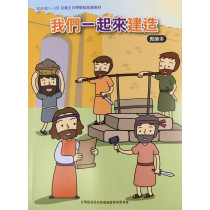 (缺貨)我們一起來建造-教師本 2025年01-03月